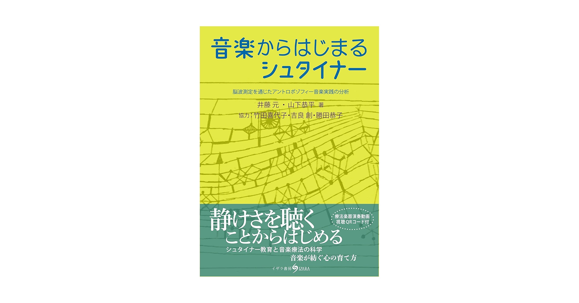 Amazon.co.jp: 音楽からはじまるシュタイナー: 脳波測定を通じた